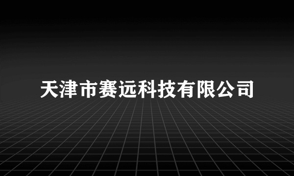 天津市赛远科技有限公司
