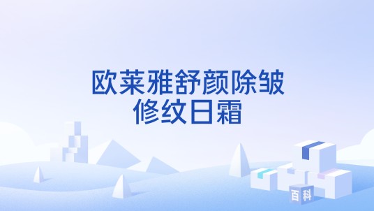 欧莱雅舒颜除皱修纹日霜