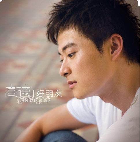 好朋友（高远演唱的2007年发行的音乐单曲）