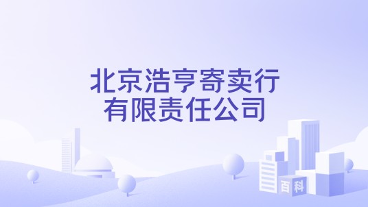 北京浩亨寄卖行有限责任公司