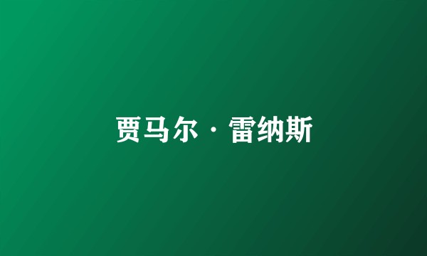 贾马尔·雷纳斯