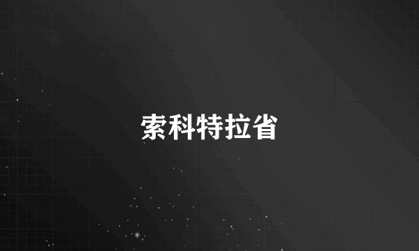 索科特拉省