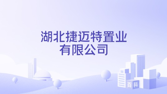 湖北捷迈特置业有限公司