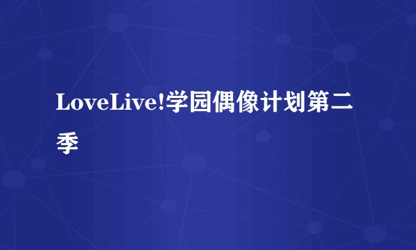 LoveLive!学园偶像计划第二季