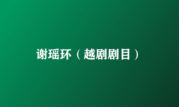 谢瑶环(越剧剧目)