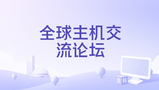 全球主机交流论坛