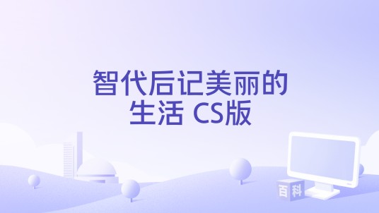 智代后记美丽的生活 CS版
