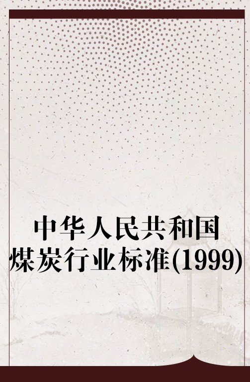 中华人民共和国煤炭行业标准(1999)