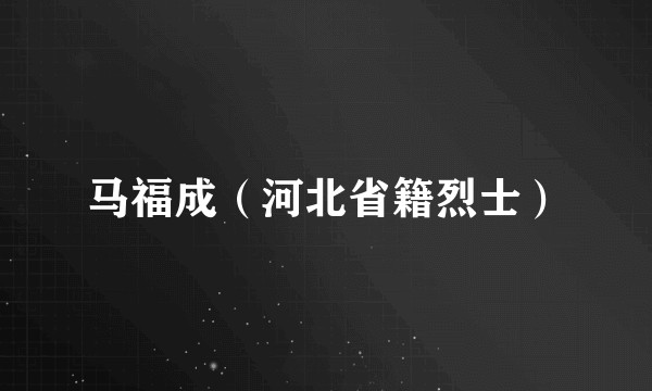 马福成（河北省籍烈士）