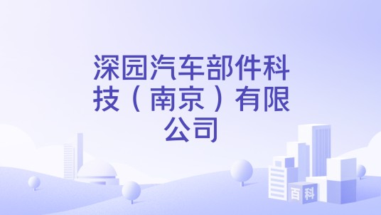 深园汽车部件科技（南京）有限公司