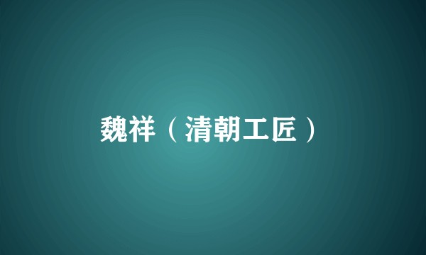 魏祥(清朝工匠)