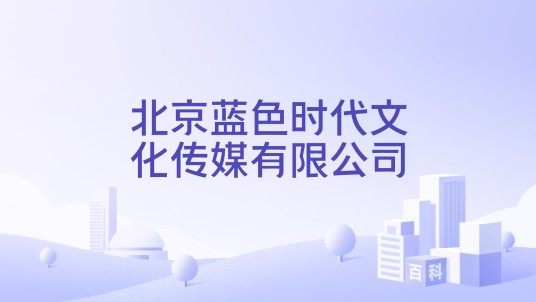 北京蓝色时代文化传媒有限公司