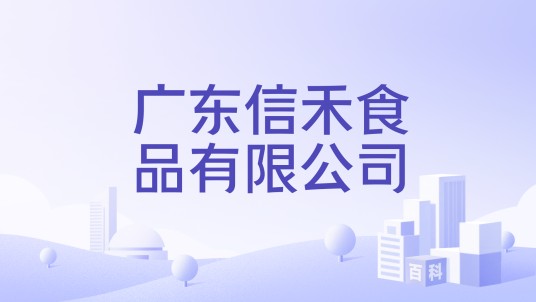 广东信禾食品有限公司