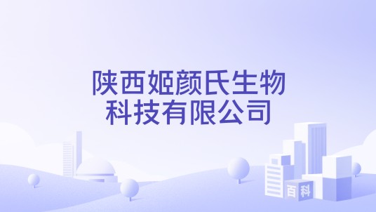 陕西姬颜氏生物科技有限公司
