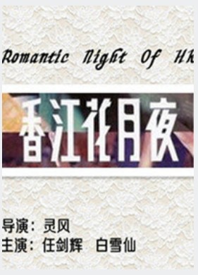 香江花月夜(1961年灵风执导的戏曲、剧情电影)