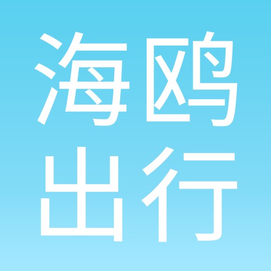 海鸥出行司机端