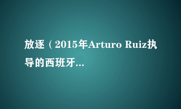 放逐(2015年Arturo Ruiz执导的西班牙剧情电影)