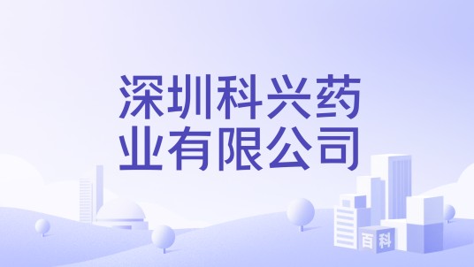 深圳科兴药业有限公司