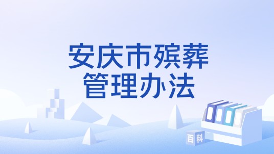 安庆市殡葬管理办法