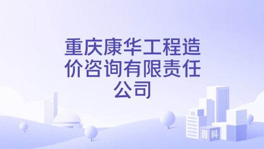 重庆康华工程造价咨询有限责任公司