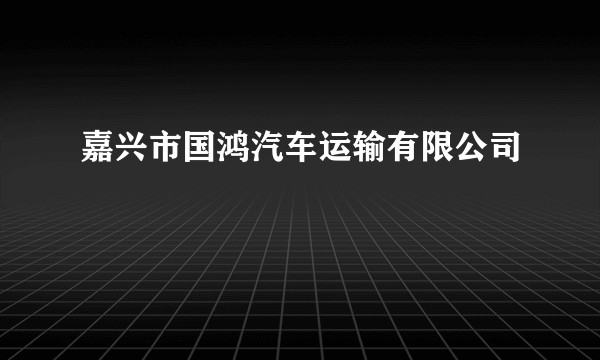 嘉兴市国鸿汽车运输有限公司