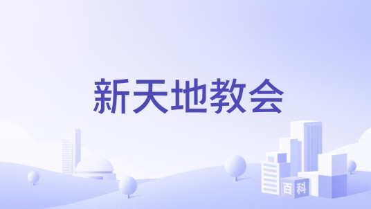 新天地教会（杭州市非法社会组织）