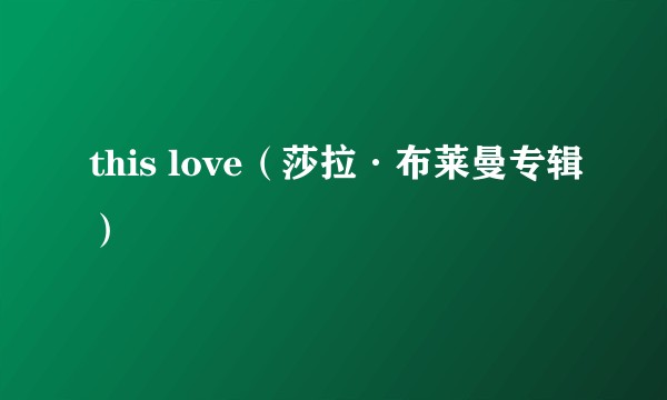 this love（莎拉·布莱曼专辑）