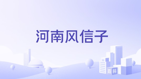 河南风信子