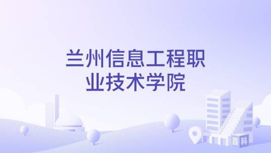 兰州信息工程职业技术学院