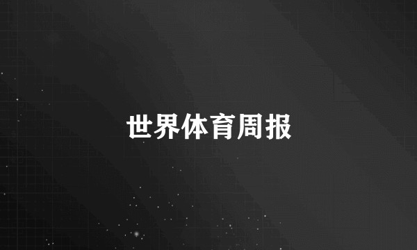 世界体育周报