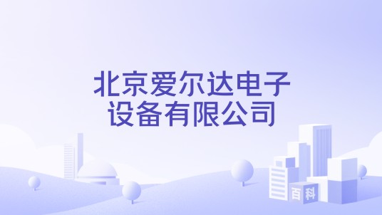 北京爱尔达电子设备有限公司