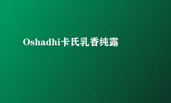 Oshadhi卡氏乳香纯露