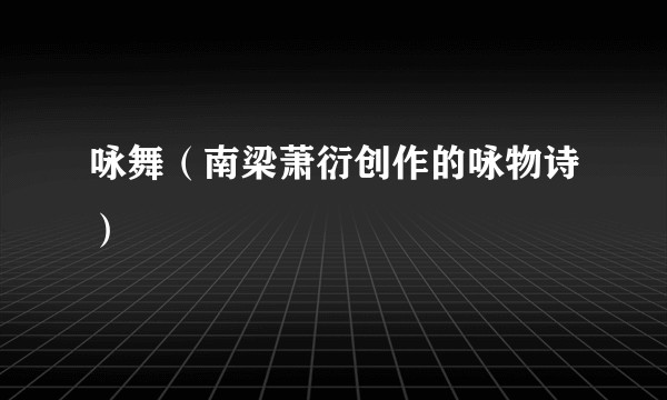 咏舞（南梁萧衍创作的咏物诗）