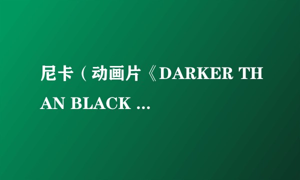 尼卡(动画片《DARKER THAN BLACK -流星之双子-》中的角色)
