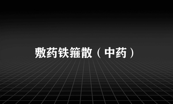 敷药铁箍散（中药）