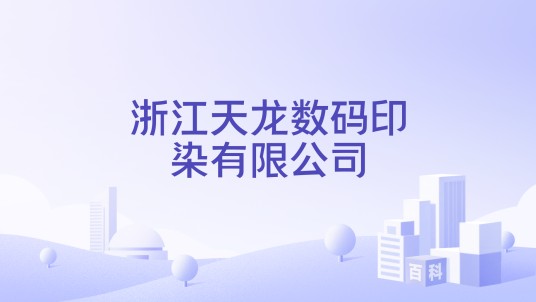 浙江天龙数码印染有限公司
