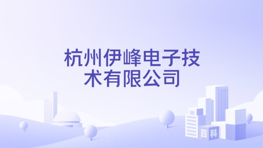 杭州伊峰电子技术有限公司