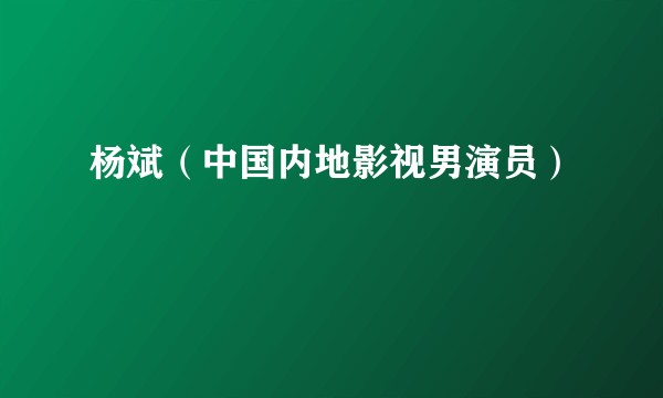杨斌（中国内地影视男演员）