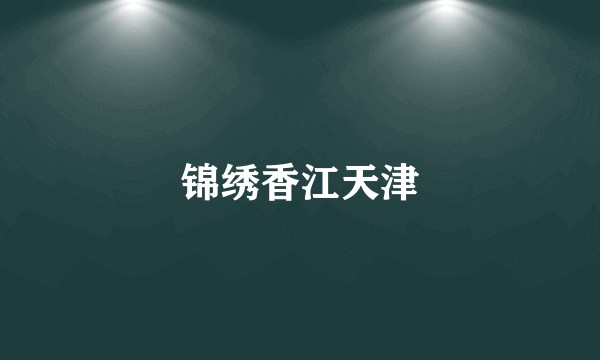 锦绣香江天津
