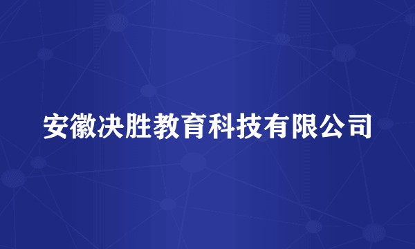 安徽决胜教育科技有限公司