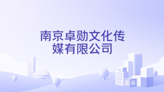 南京卓勋文化传媒有限公司