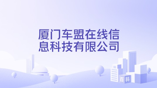 厦门车盟在线信息科技有限公司