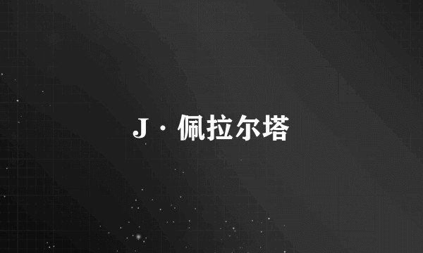 J·佩拉尔塔