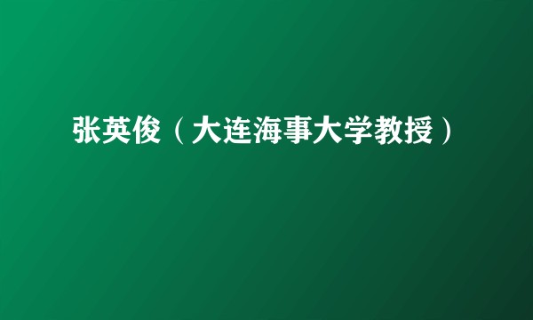 张英俊（大连海事大学教授）