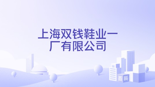 上海双钱鞋业一厂有限公司