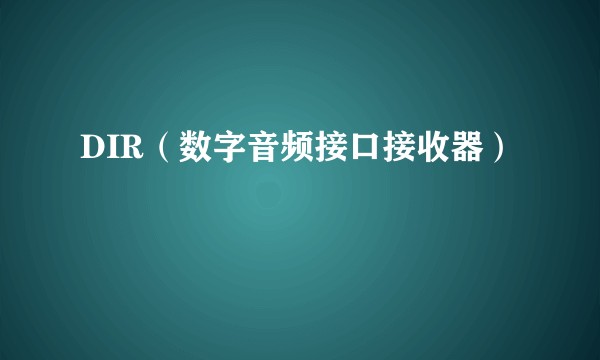 DIR(数字音频接口接收器)