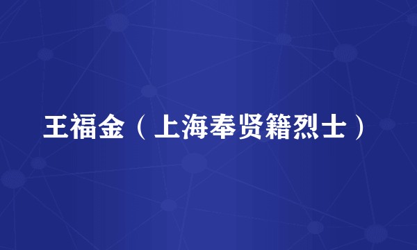 王福金（上海奉贤籍烈士）