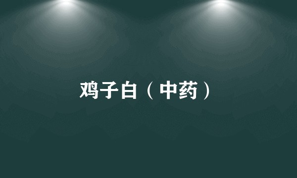鸡子白(中药)