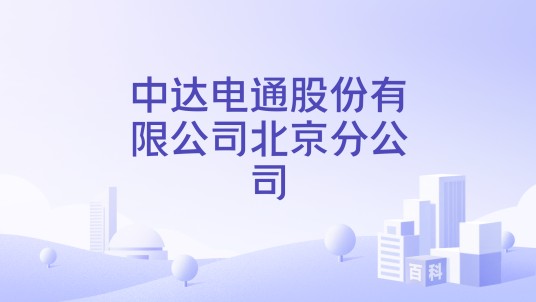 中达电通股份有限公司北京分公司