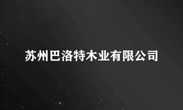 苏州巴洛特木业有限公司